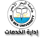 جامعة البحر الاحمر - الإدارة العامة للخدمات